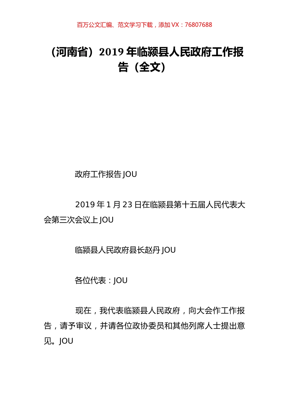 （河南省）2019年临颍县人民政府工作报告（全文）.doc_第1页