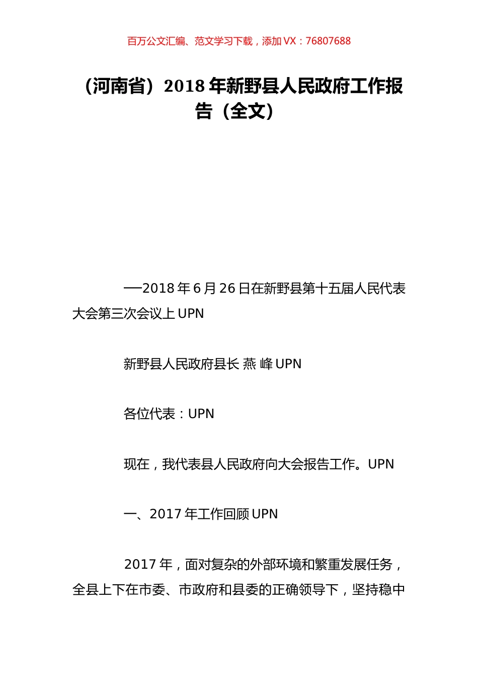 （河南省）2018年新野县人民政府工作报告（全文）.doc_第1页
