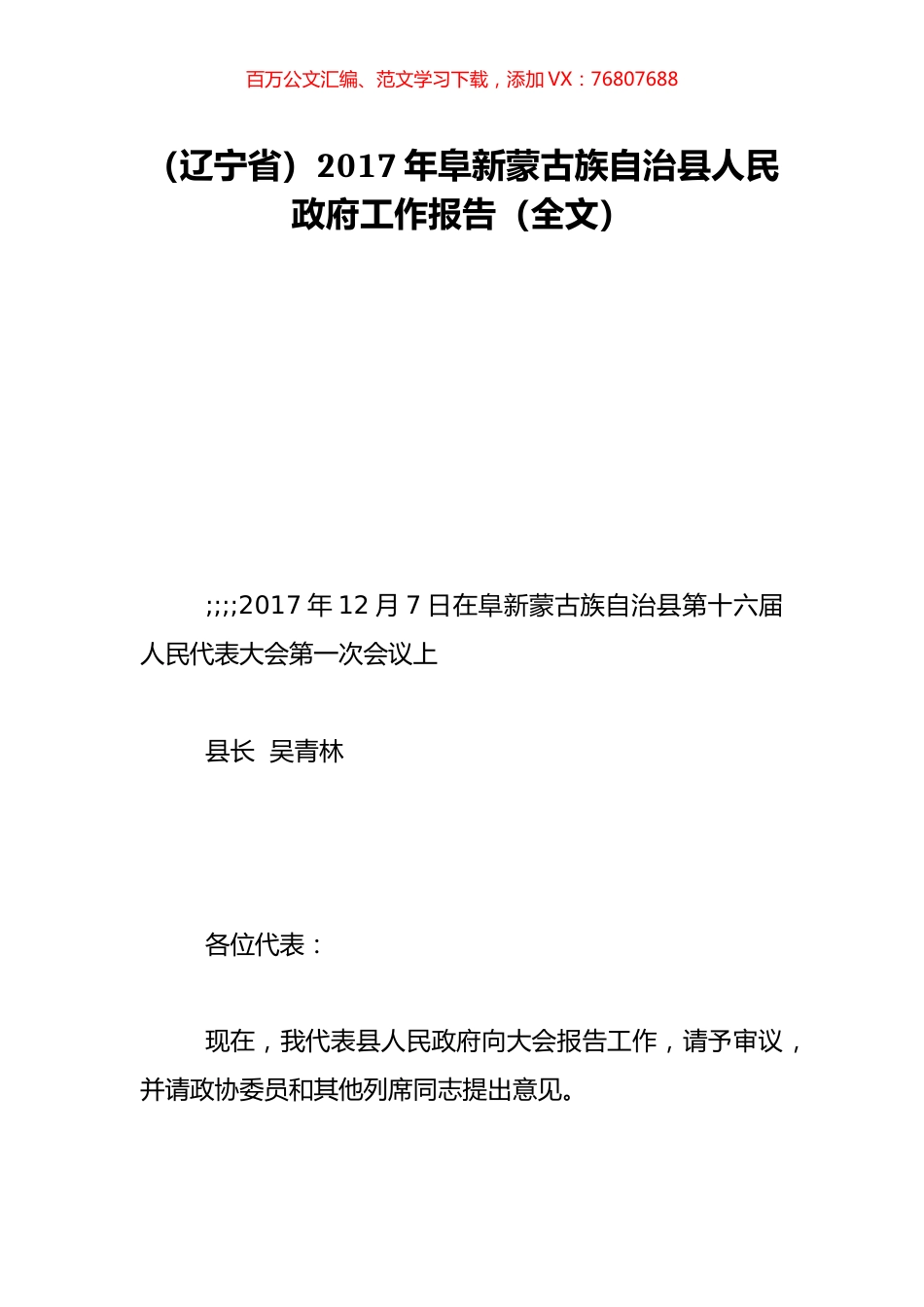 （辽宁省）2017年阜新蒙古族自治县人民政府工作报告（全文）.doc_第1页