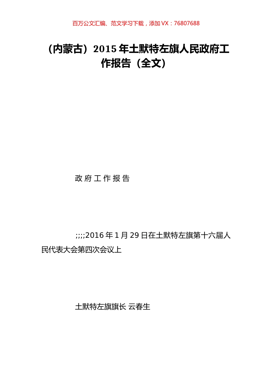 （内蒙古）2015年土默特左旗人民政府工作报告（全文）.doc_第1页