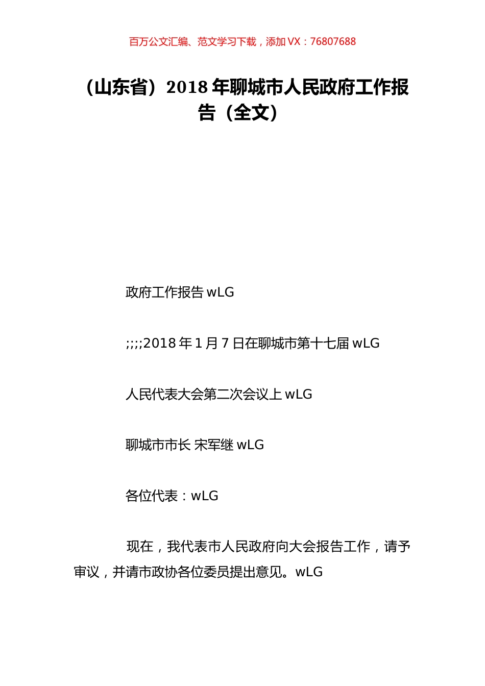 （山东省）2018年聊城市人民政府工作报告（全文）.doc_第1页