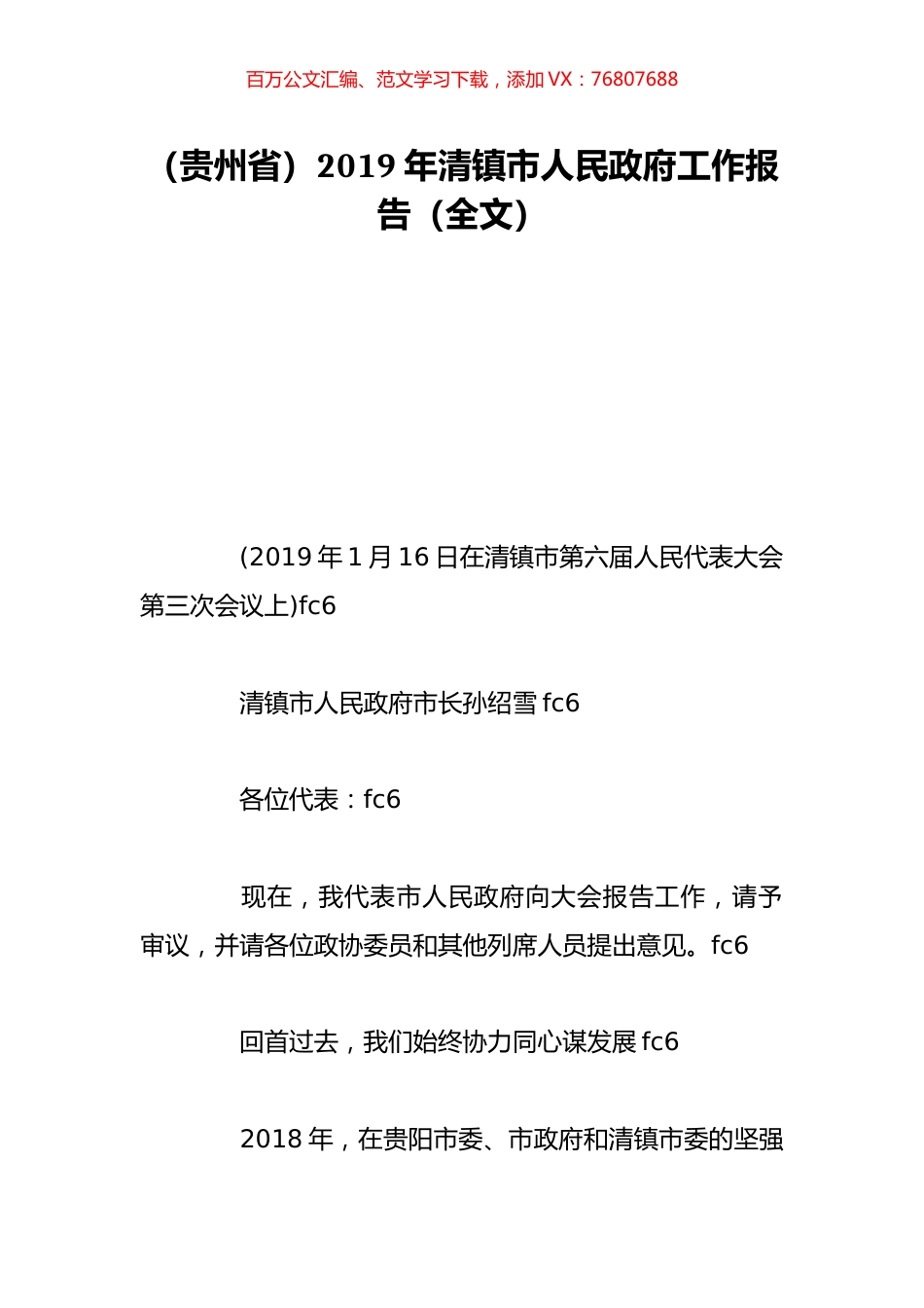 （贵州省）2019年清镇市人民政府工作报告（全文）.doc_第1页