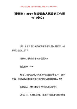 （贵州省）2019年清镇市人民政府工作报告（全文）.doc