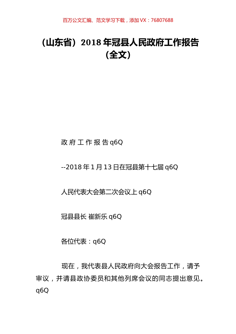 （山东省）2018年冠县人民政府工作报告（全文）.doc_第1页