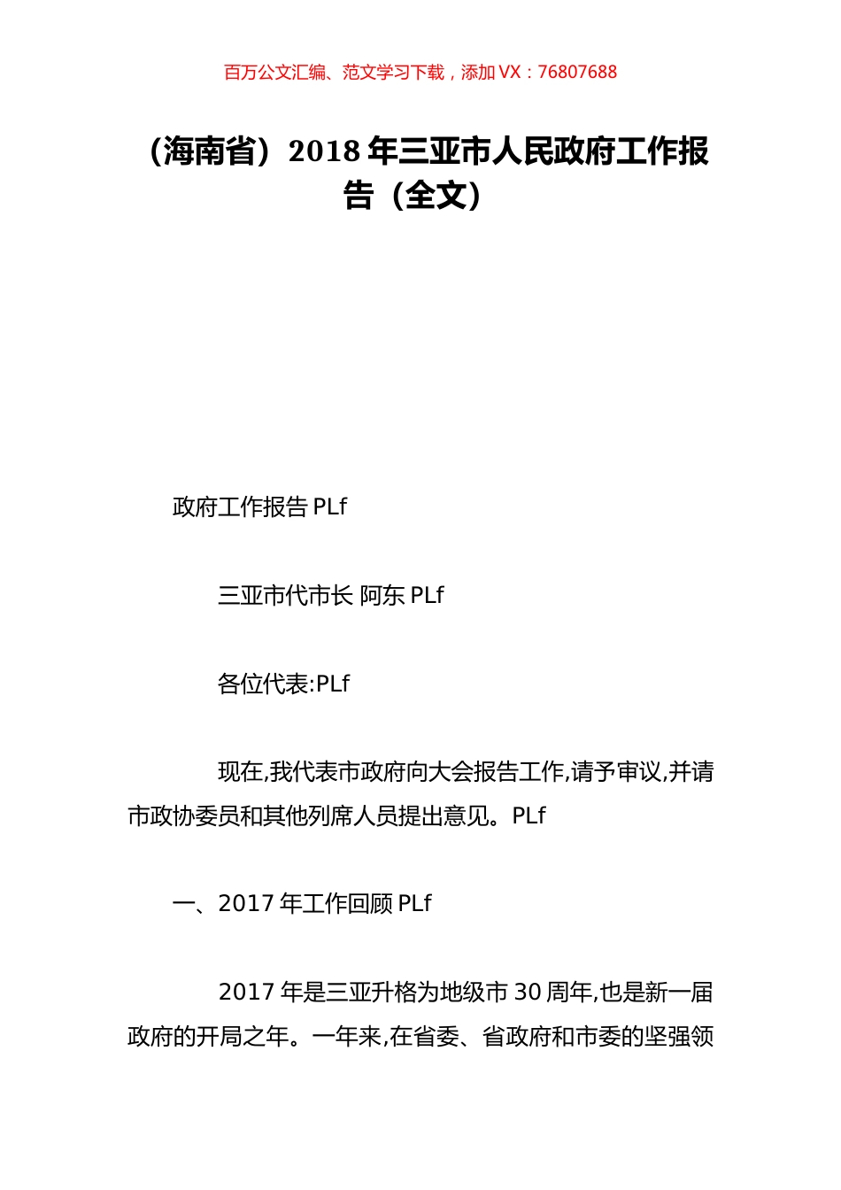 （海南省）2018年三亚市人民政府工作报告（全文）.doc_第1页
