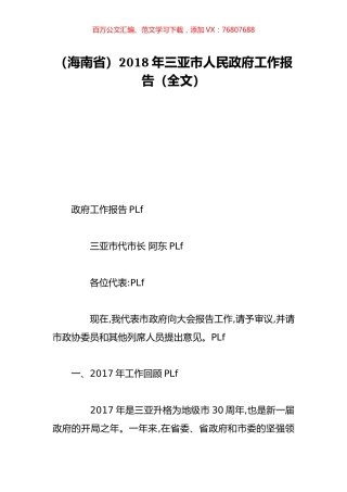 （海南省）2018年三亚市人民政府工作报告（全文）.doc