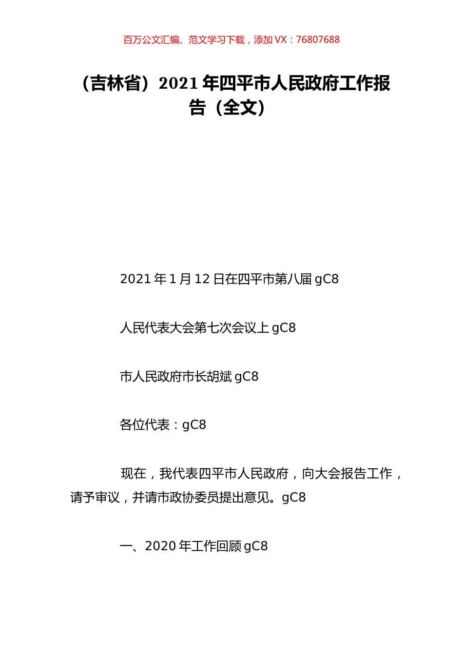 （吉林省）2021年四平市人民政府工作报告（全文）.doc_第1页