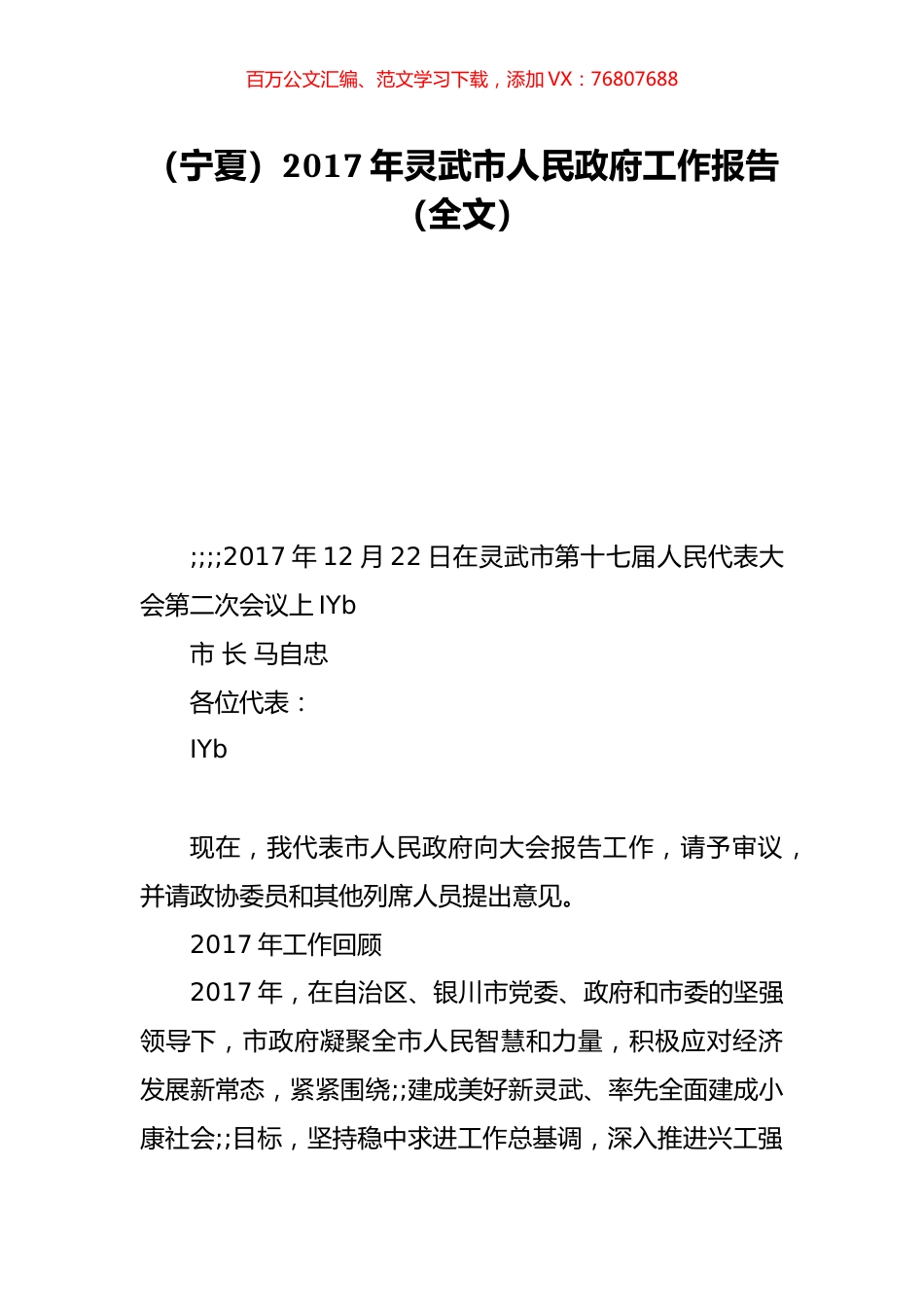 （宁夏）2017年灵武市人民政府工作报告（全文）.doc_第1页