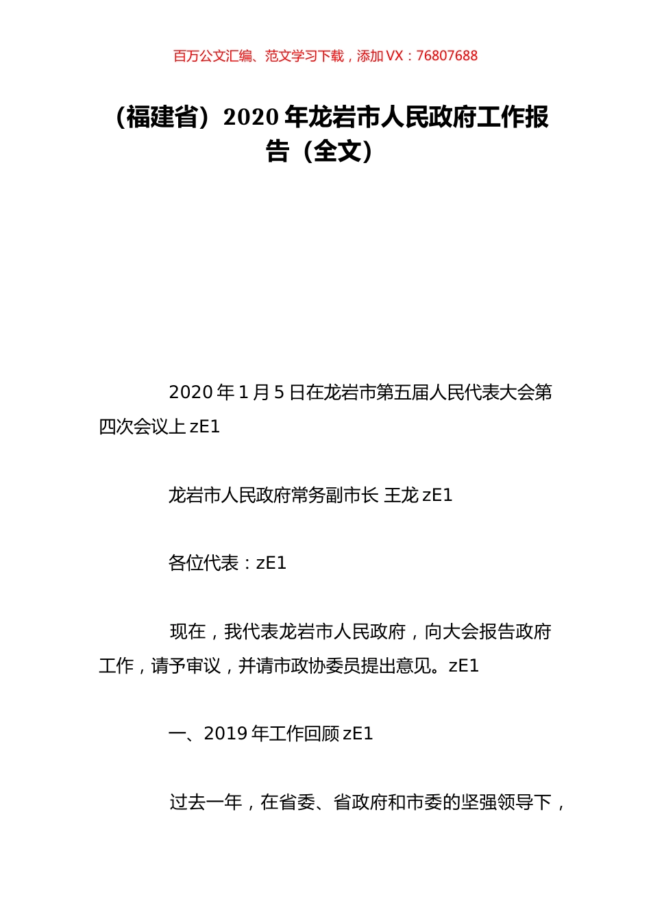 （福建省）2020年龙岩市人民政府工作报告（全文）.doc_第1页