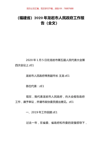 （福建省）2020年龙岩市人民政府工作报告（全文）.doc