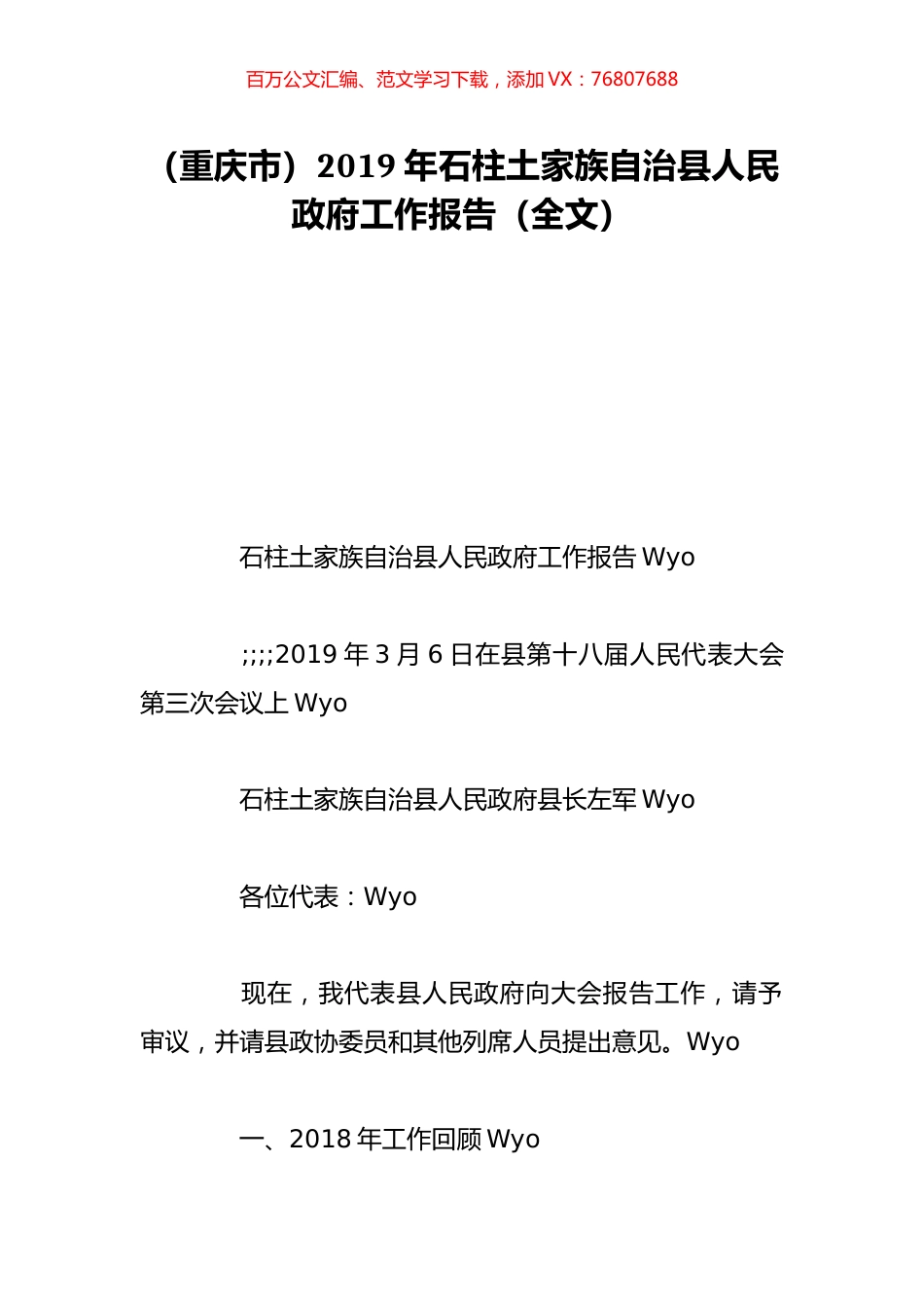 （重庆市）2019年石柱土家族自治县人民政府工作报告（全文）.doc_第1页