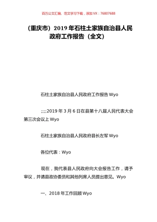 （重庆市）2019年石柱土家族自治县人民政府工作报告（全文）.doc