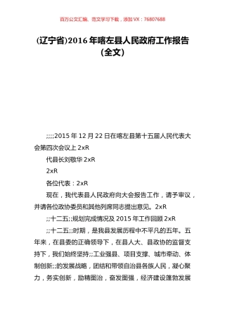 (辽宁省)2016年喀左县人民政府工作报告（全文）.doc