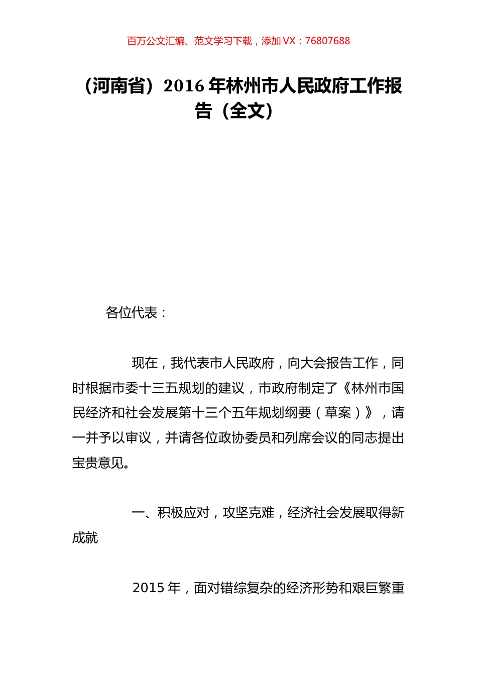 （河南省）2016年林州市人民政府工作报告（全文）.doc_第1页