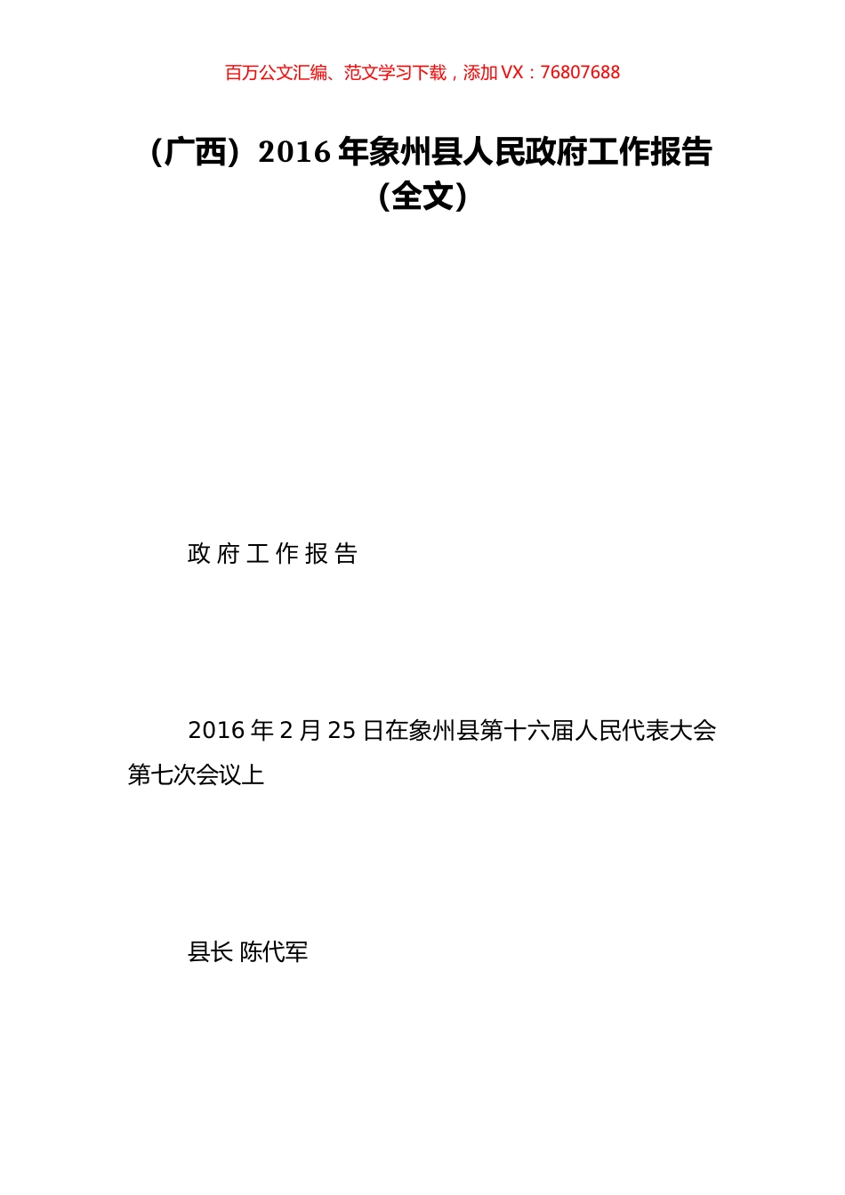 （广西）2016年象州县人民政府工作报告（全文）.doc_第1页