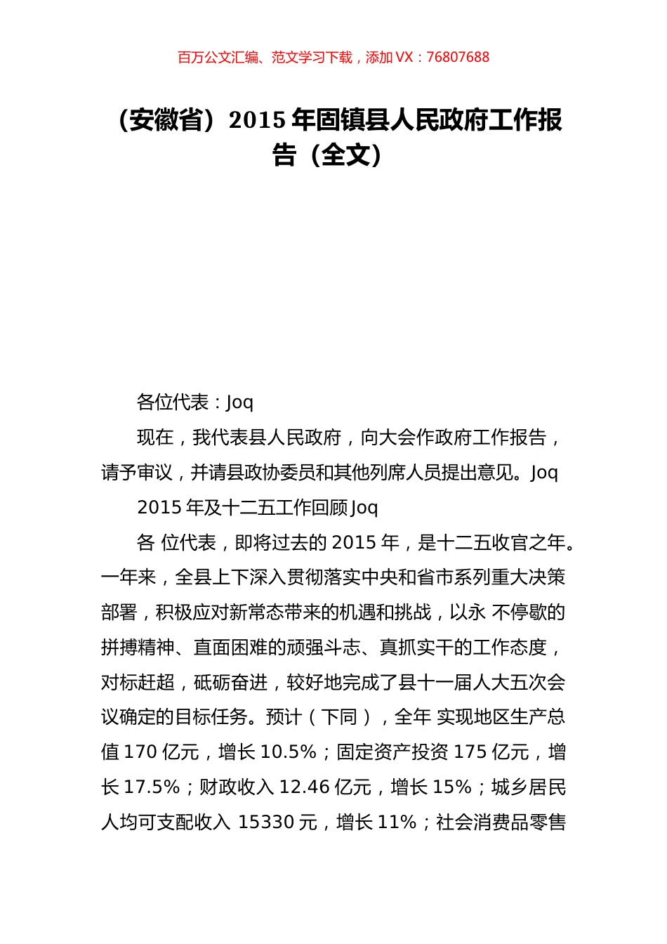 （安徽省）2015年固镇县人民政府工作报告（全文）.doc_第1页