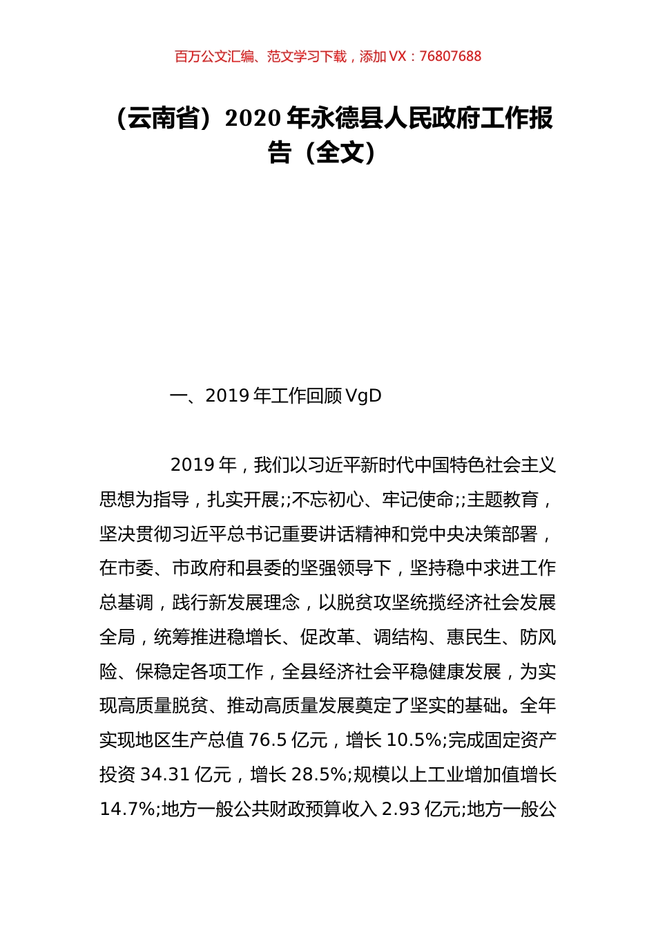 （云南省）2020年永德县人民政府工作报告（全文）.doc_第1页