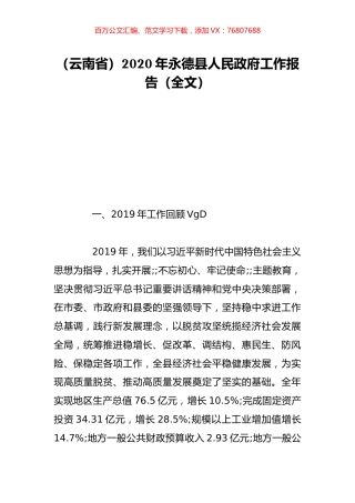 （云南省）2020年永德县人民政府工作报告（全文）.doc