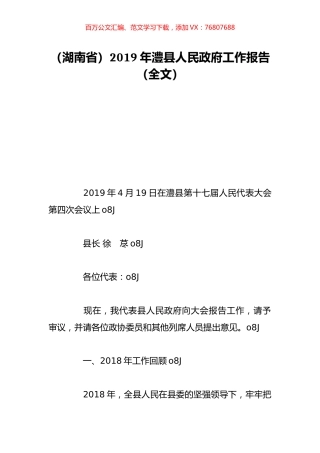 （湖南省）2019年澧县人民政府工作报告（全文）.doc