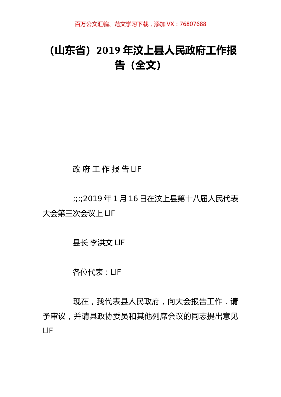 （山东省）2019年汶上县人民政府工作报告（全文）.doc_第1页