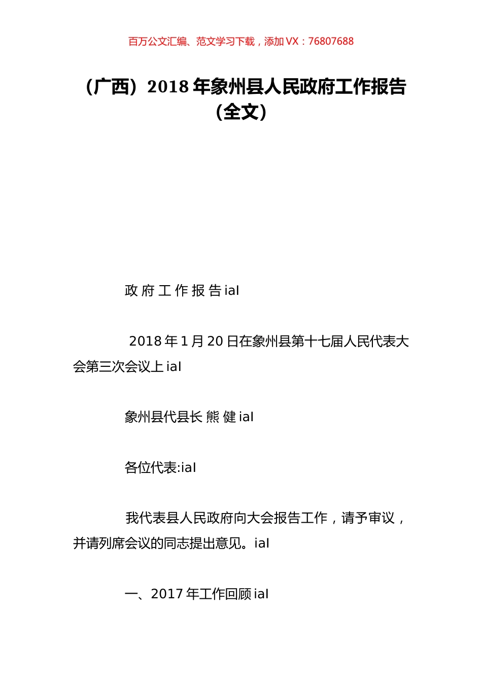 （广西）2018年象州县人民政府工作报告（全文）.doc_第1页