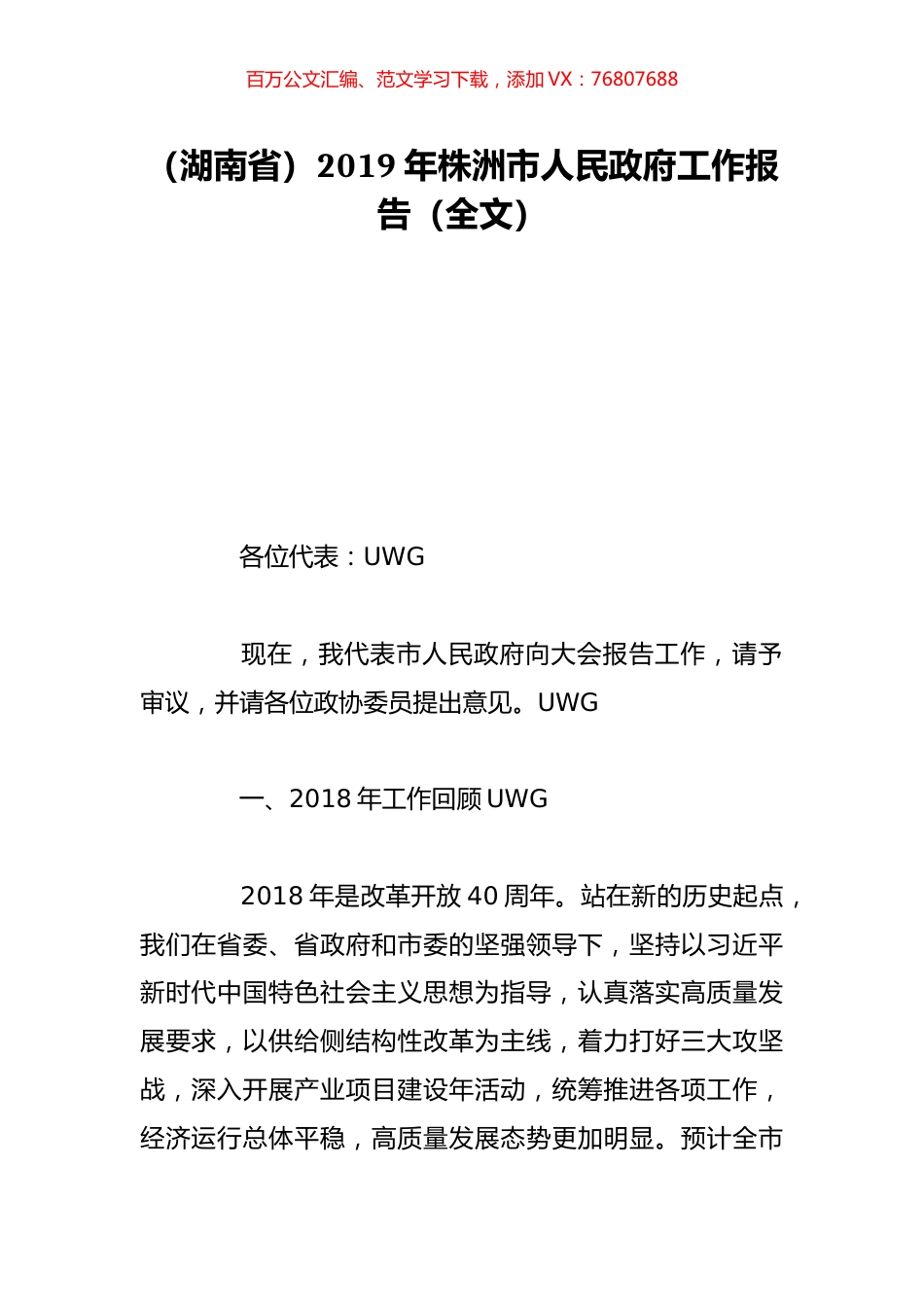 （湖南省）2019年株洲市人民政府工作报告（全文）.doc_第1页
