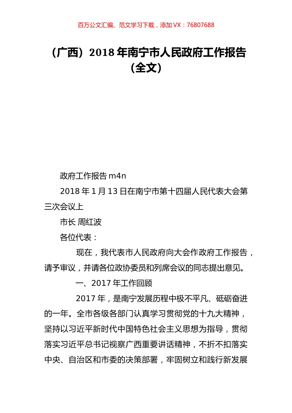 （广西）2018年南宁市人民政府工作报告（全文）.doc_第1页