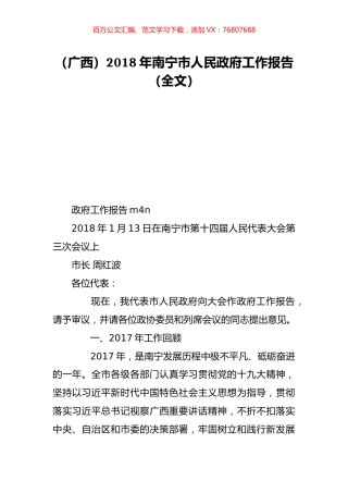 （广西）2018年南宁市人民政府工作报告（全文）.doc