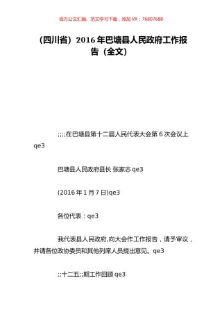 （四川省）2016年巴塘县人民政府工作报告（全文）.doc