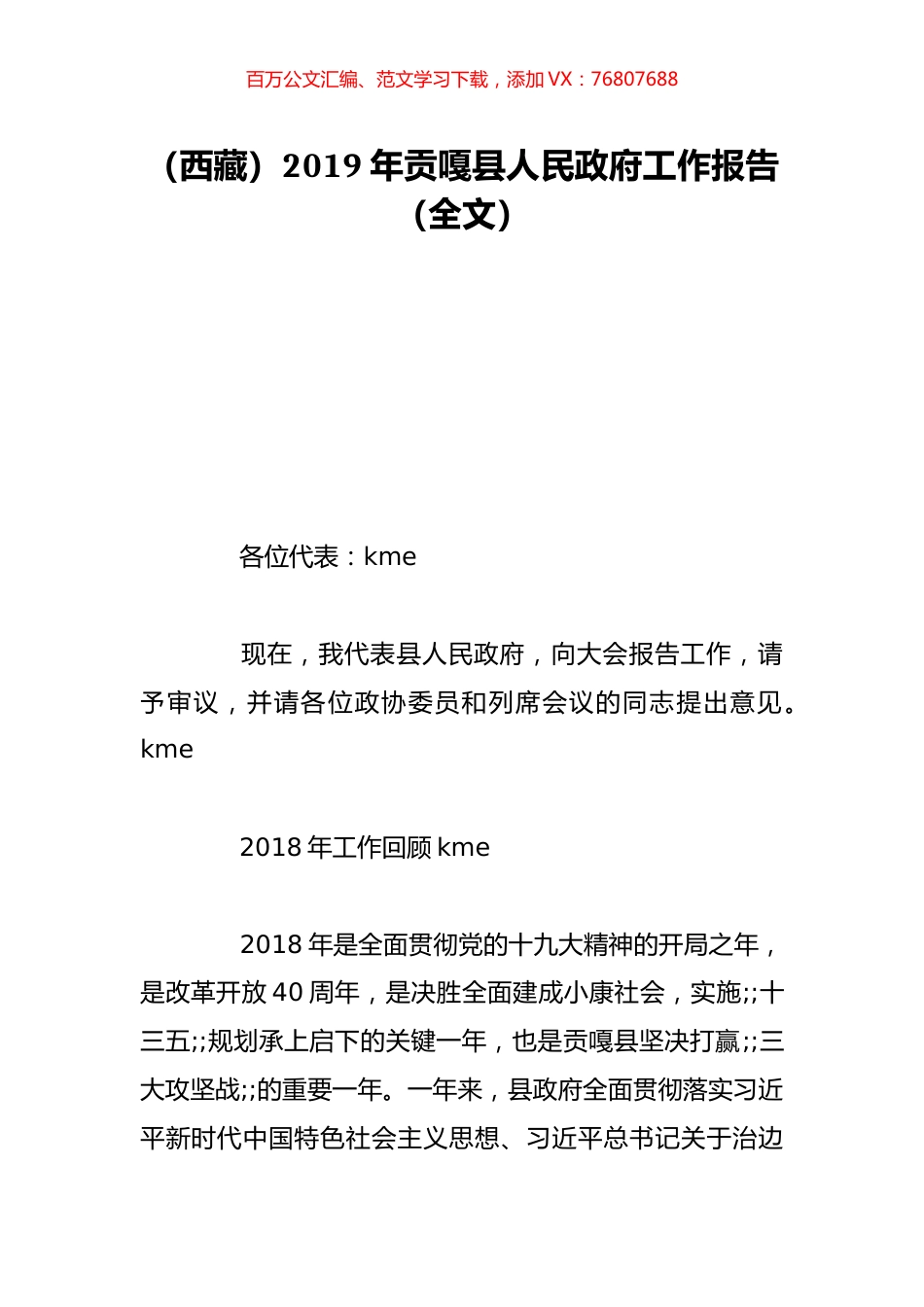 （西藏）2019年贡嘎县人民政府工作报告（全文）.doc_第1页
