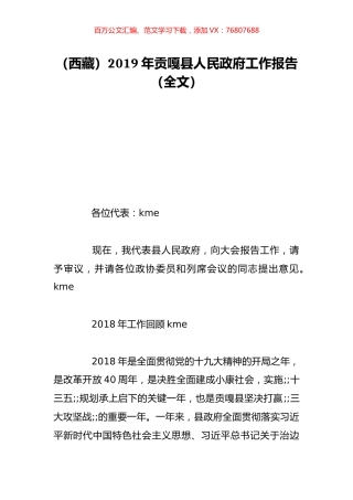 （西藏）2019年贡嘎县人民政府工作报告（全文）.doc