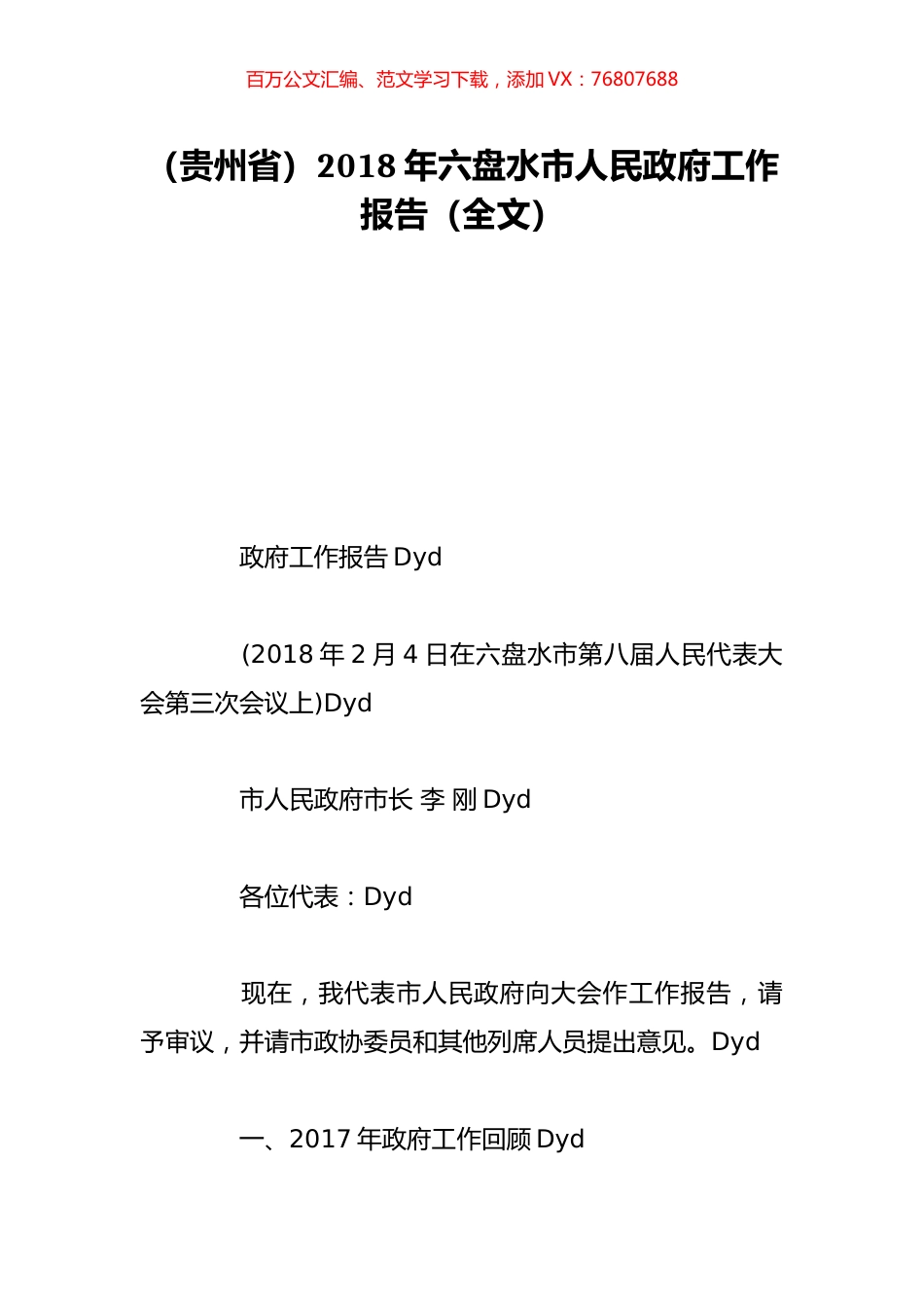 （贵州省）2018年六盘水市人民政府工作报告（全文）.doc_第1页
