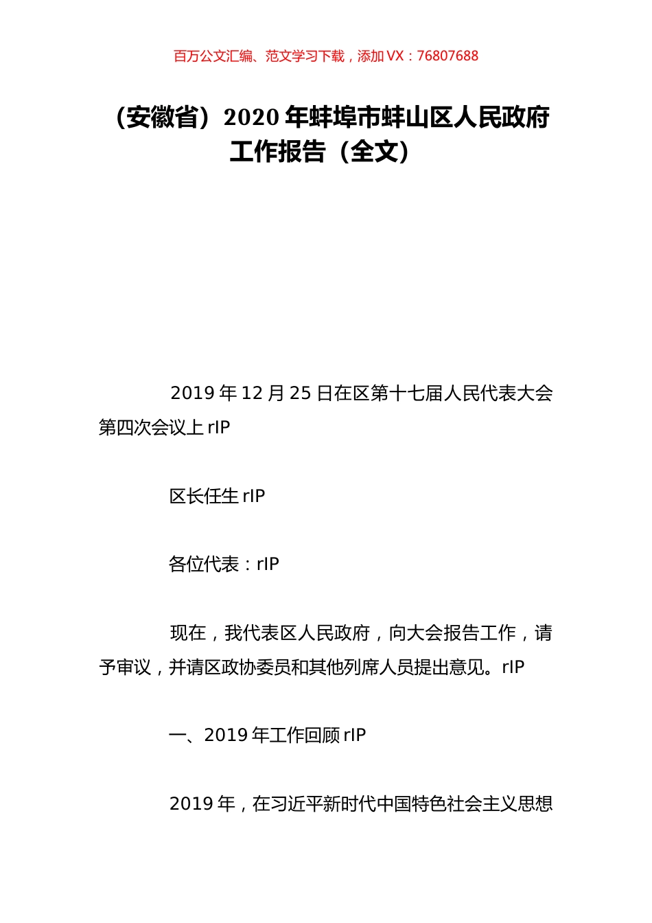 （安徽省）2020年蚌埠市蚌山区人民政府工作报告（全文）.doc_第1页