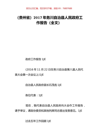 （贵州省）2017年务川自治县人民政府工作报告（全文）.doc