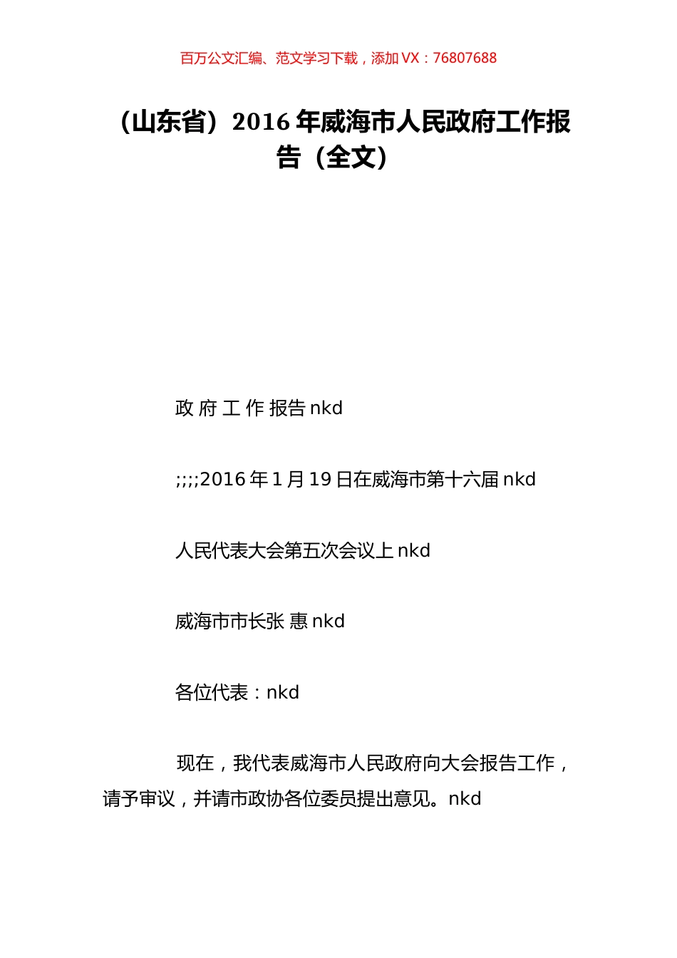 （山东省）2016年威海市人民政府工作报告（全文）.doc_第1页