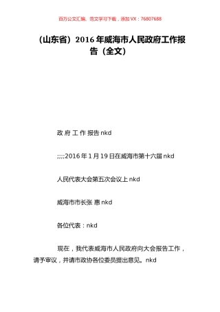 （山东省）2016年威海市人民政府工作报告（全文）.doc