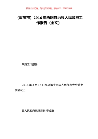 （重庆市）2016年酉阳自治县人民政府工作报告（全文）.doc