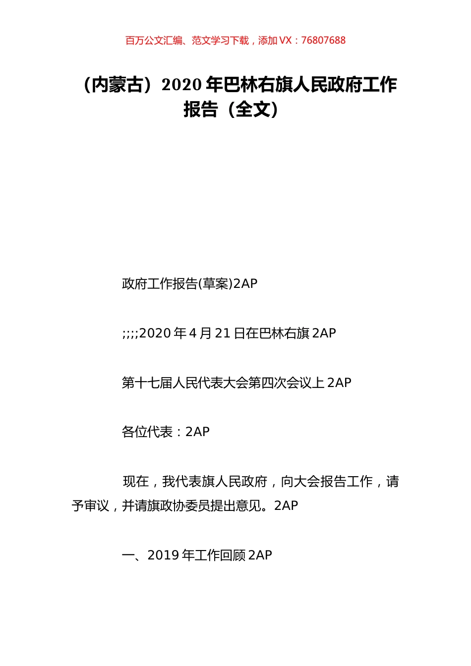 （内蒙古）2020年巴林右旗人民政府工作报告（全文）.doc_第1页