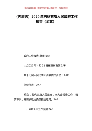 （内蒙古）2020年巴林右旗人民政府工作报告（全文）.doc