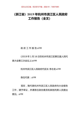 （浙江省）2019年杭州市滨江区人民政府工作报告（全文）.doc