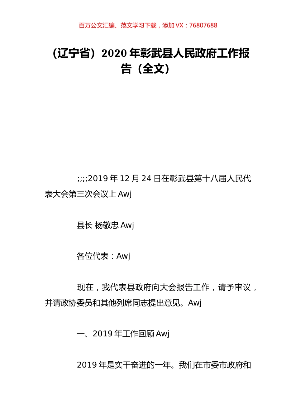 （辽宁省）2020年彰武县人民政府工作报告（全文）.doc_第1页