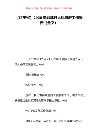 （辽宁省）2020年彰武县人民政府工作报告（全文）.doc