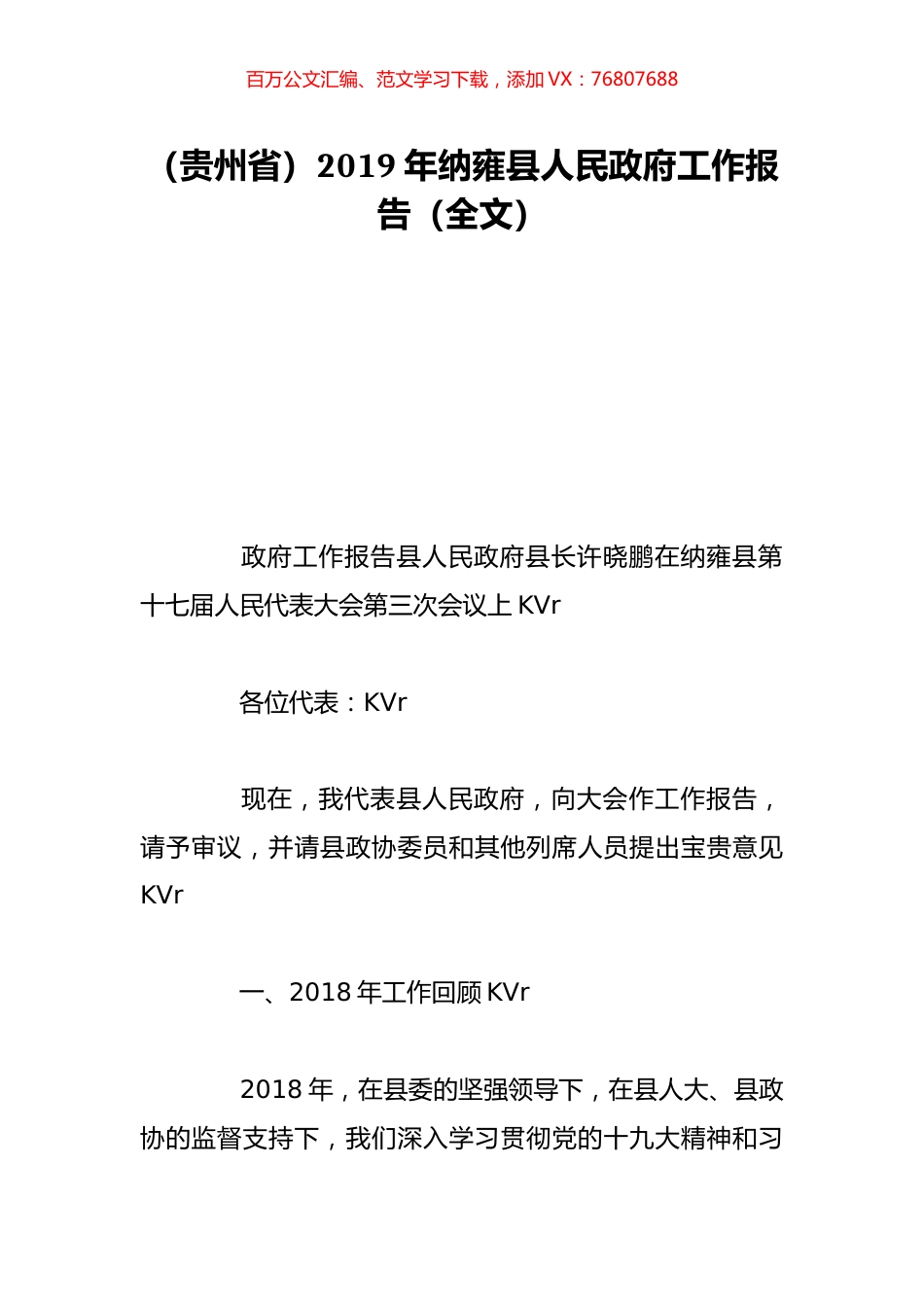 （贵州省）2019年纳雍县人民政府工作报告（全文）.doc_第1页