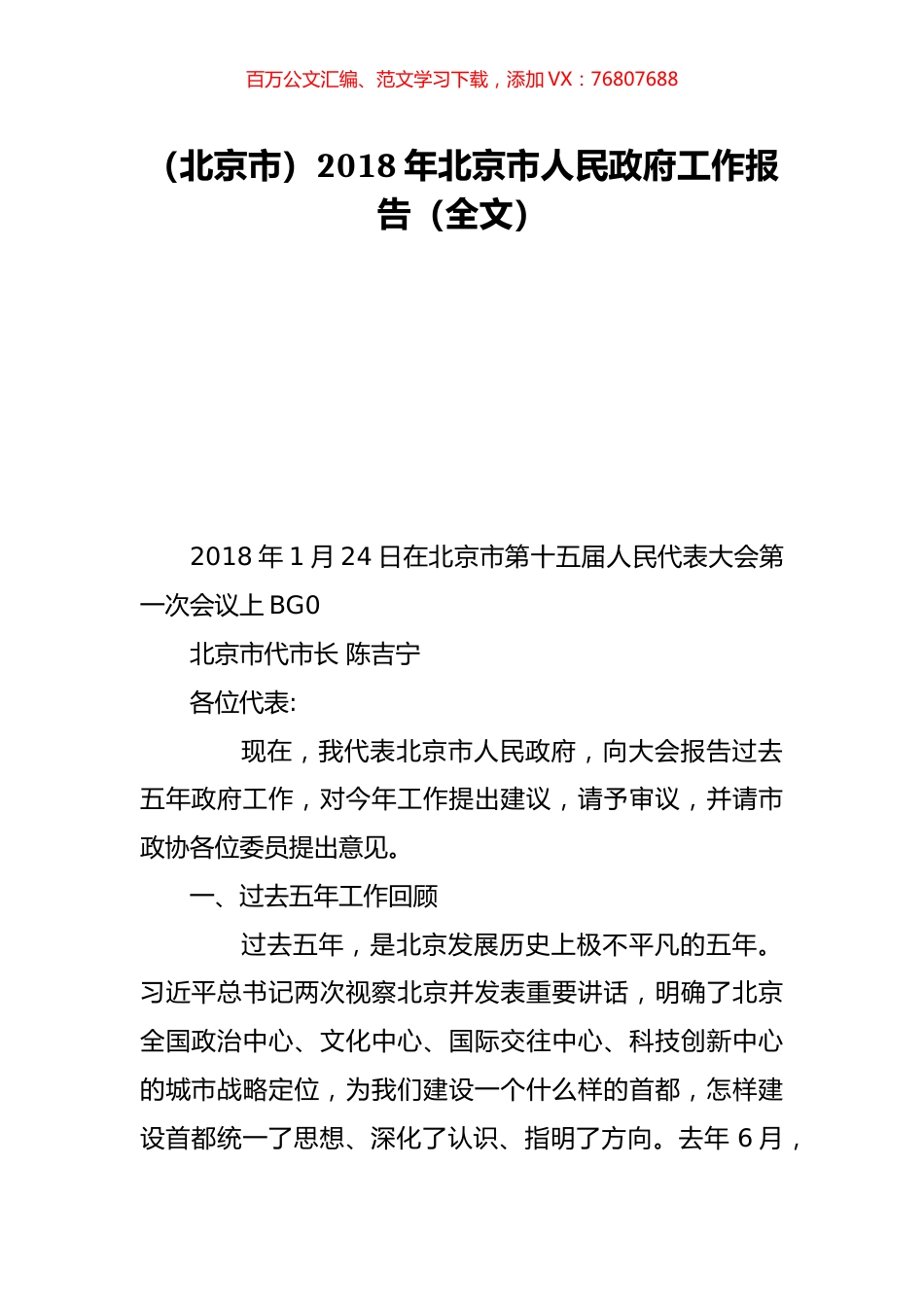 （北京市）2018年北京市人民政府工作报告（全文）.doc_第1页