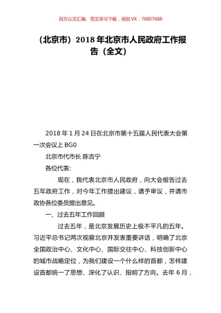 （北京市）2018年北京市人民政府工作报告（全文）.doc