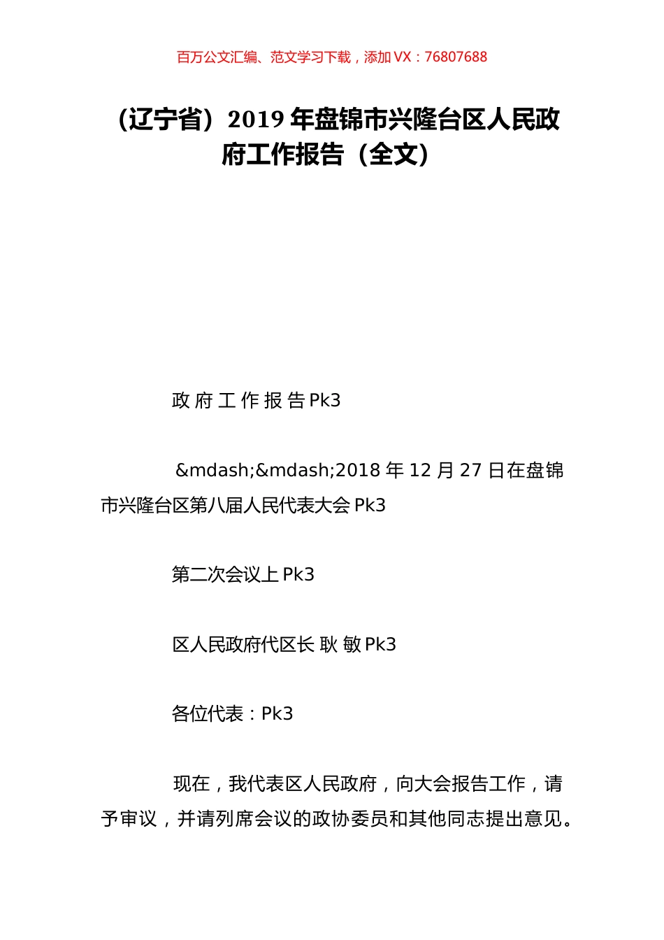 （辽宁省）2019年盘锦市兴隆台区人民政府工作报告（全文）.doc_第1页