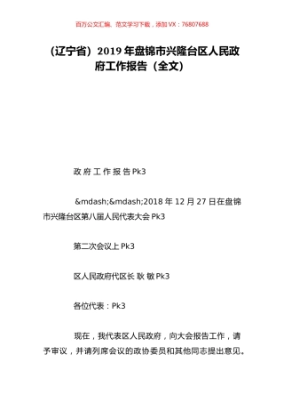 （辽宁省）2019年盘锦市兴隆台区人民政府工作报告（全文）.doc