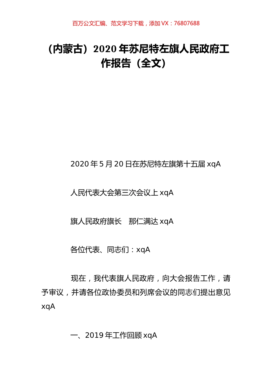 （内蒙古）2020年苏尼特左旗人民政府工作报告（全文）.doc_第1页