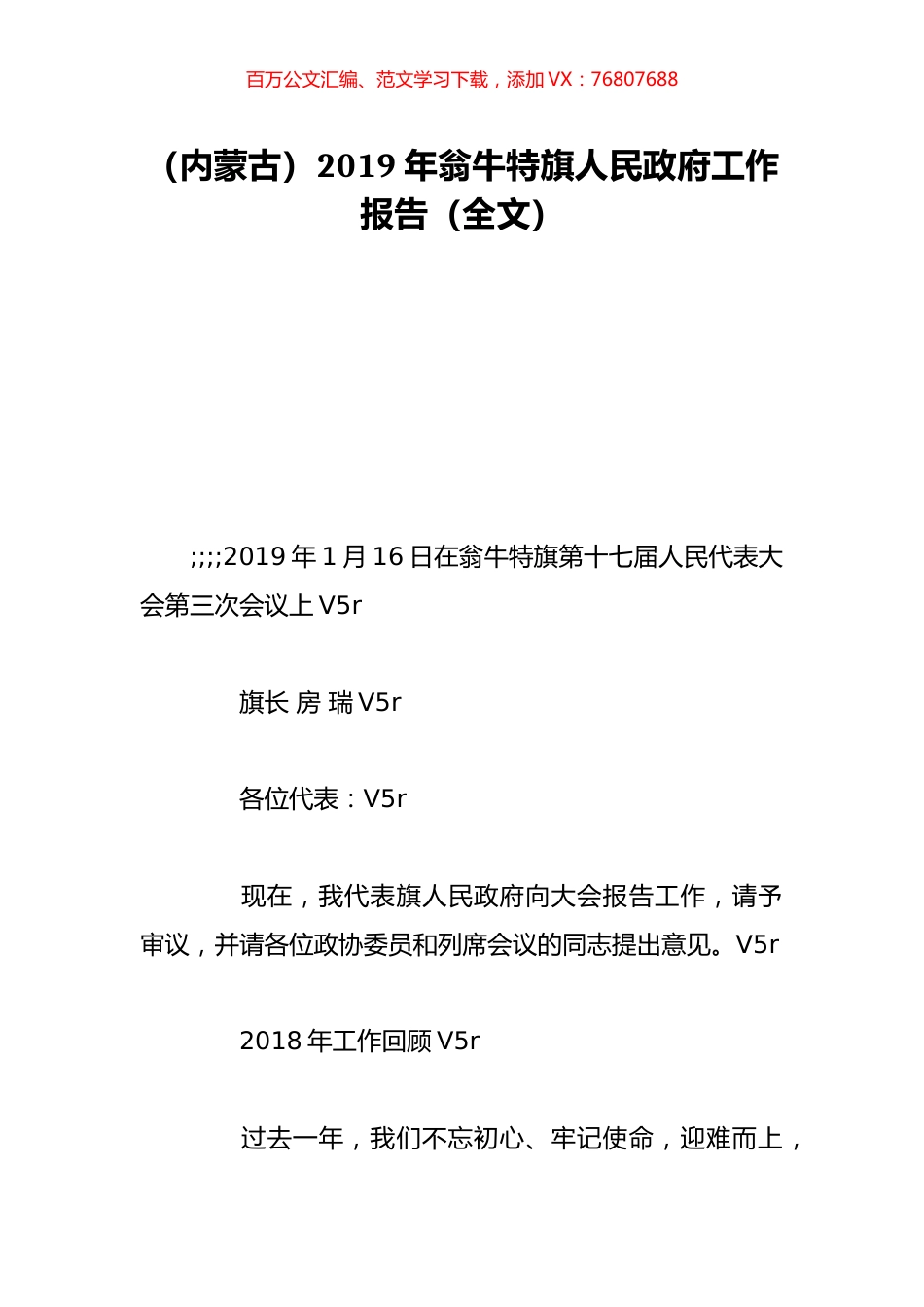 （内蒙古）2019年翁牛特旗人民政府工作报告（全文）.doc_第1页