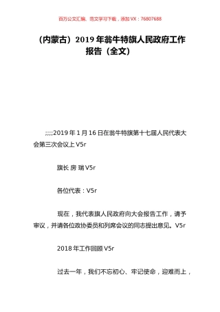 （内蒙古）2019年翁牛特旗人民政府工作报告（全文）.doc